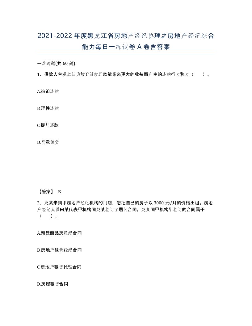 2021-2022年度黑龙江省房地产经纪协理之房地产经纪综合能力每日一练试卷A卷含答案