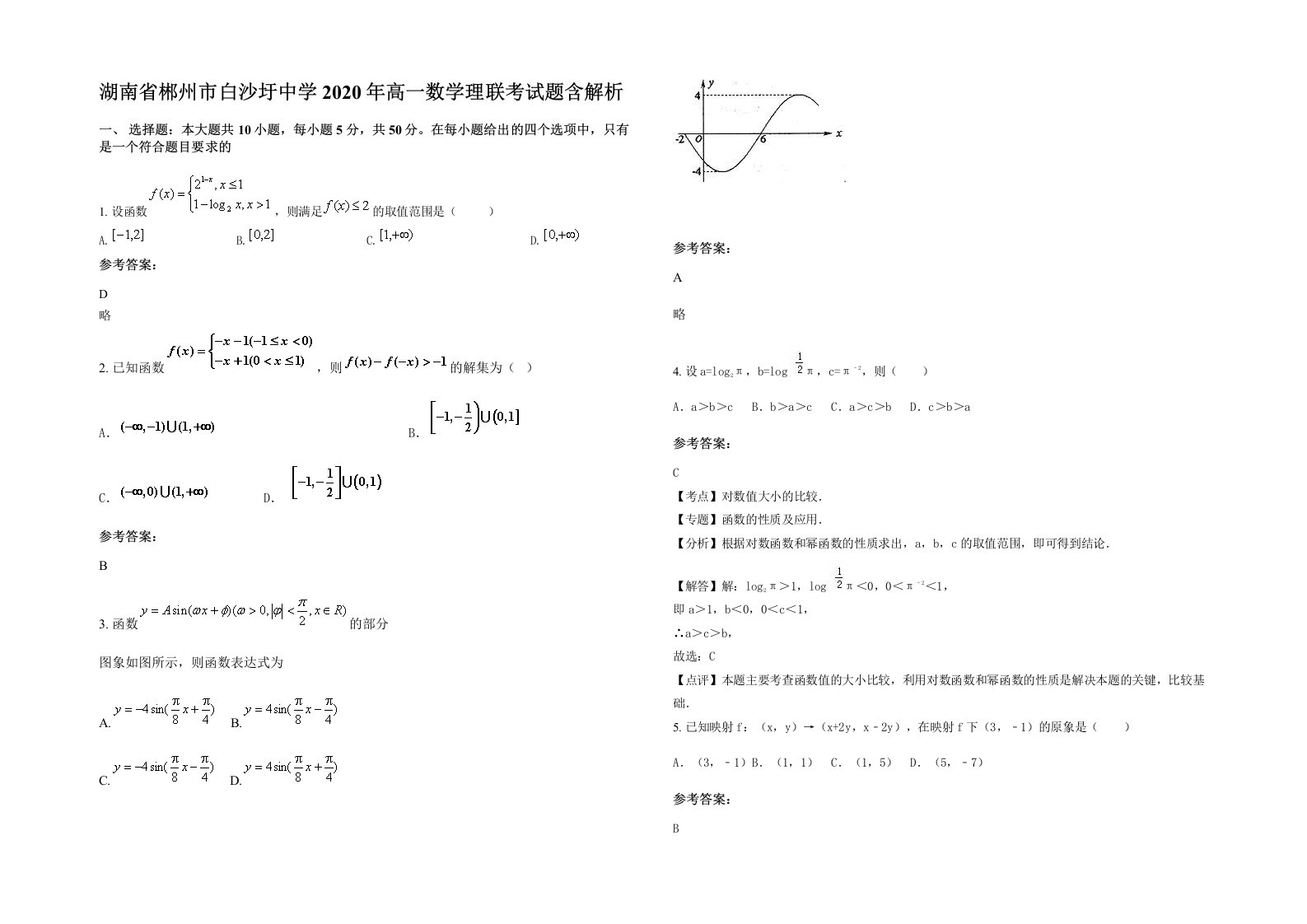 湖南省郴州市白沙圩中学2020年高一数学理联考试题含解析