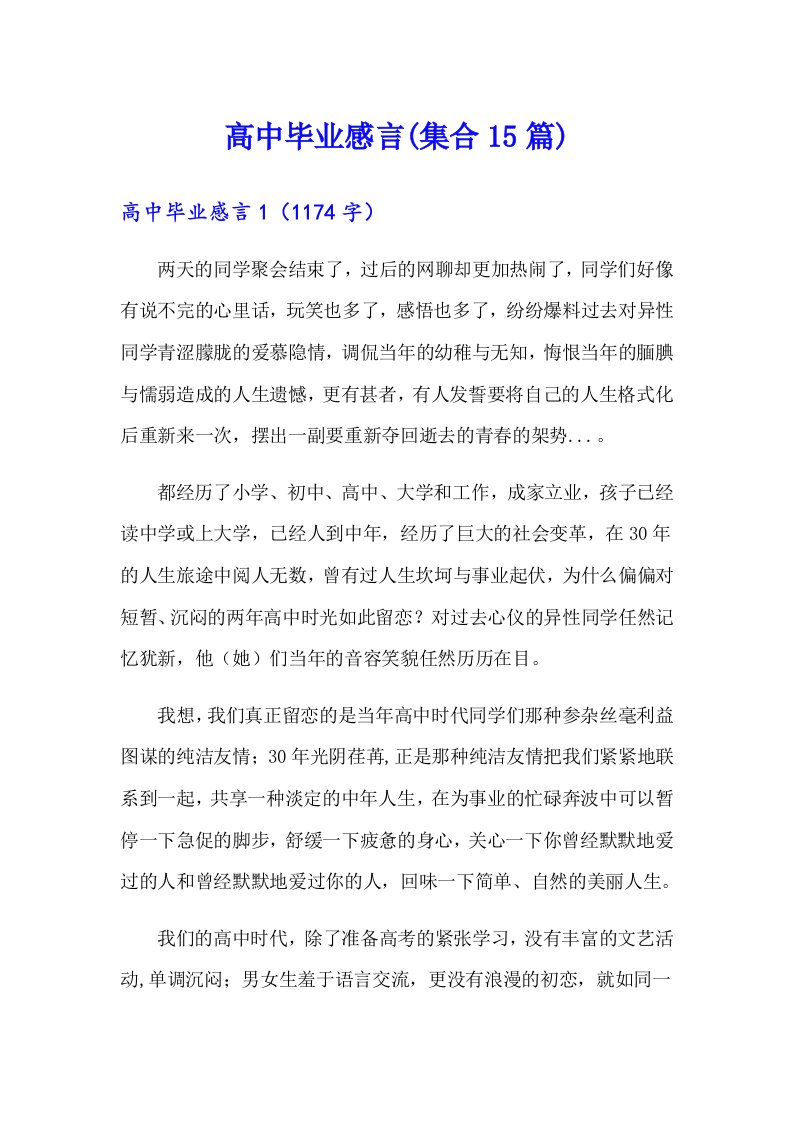 高中毕业感言(集合15篇)