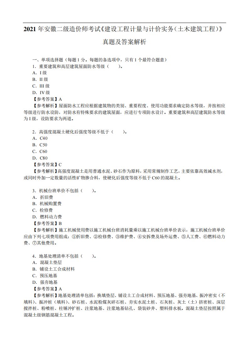 2021年安徽二级造价师考试《建设工程计量与计价实务(土木建筑工程)》真题及答案解析