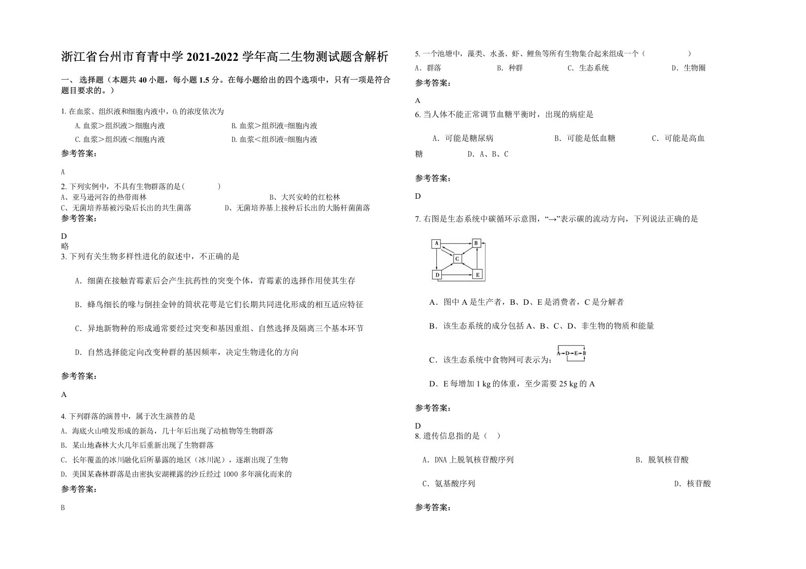 浙江省台州市育青中学2021-2022学年高二生物测试题含解析