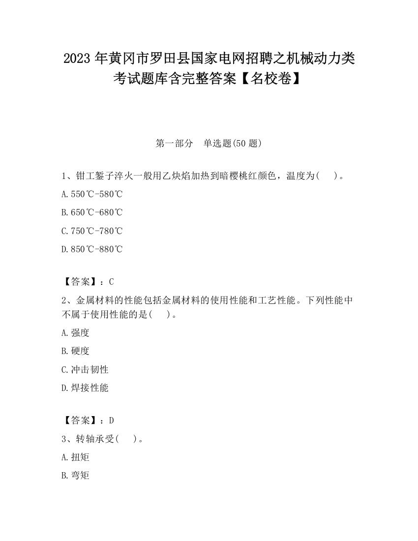 2023年黄冈市罗田县国家电网招聘之机械动力类考试题库含完整答案【名校卷】