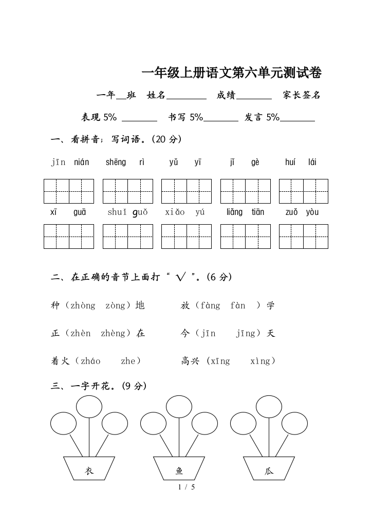 一年级上册语文第六单元测试卷