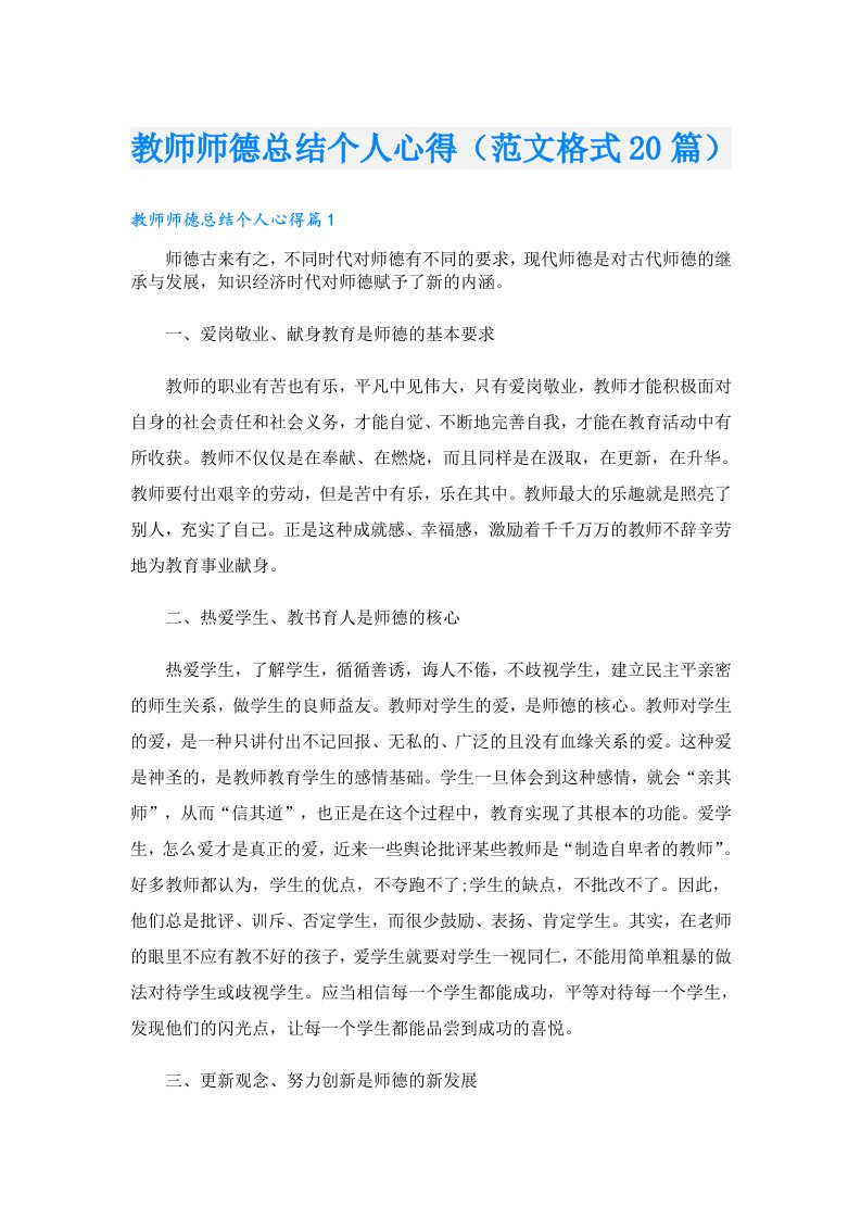 教师师德总结个人心得（范文格式20篇）