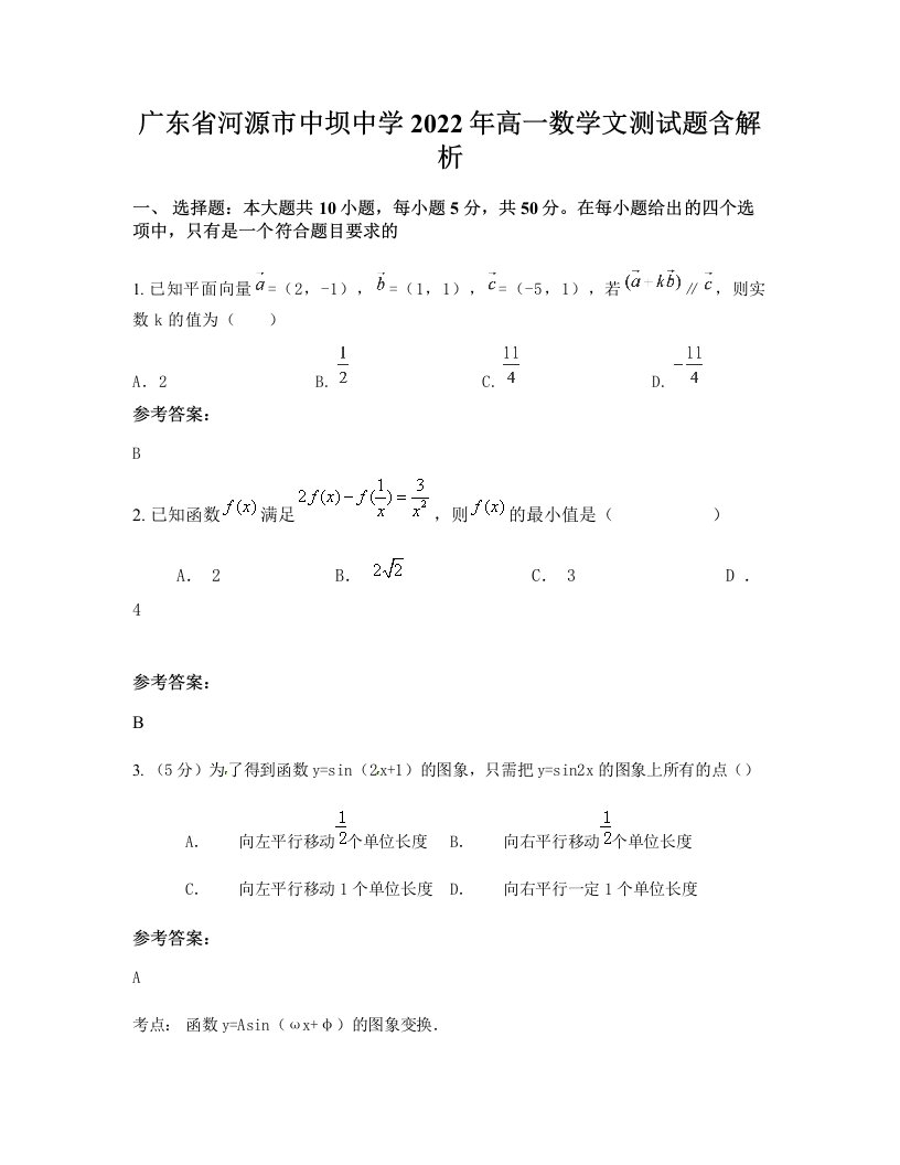 广东省河源市中坝中学2022年高一数学文测试题含解析