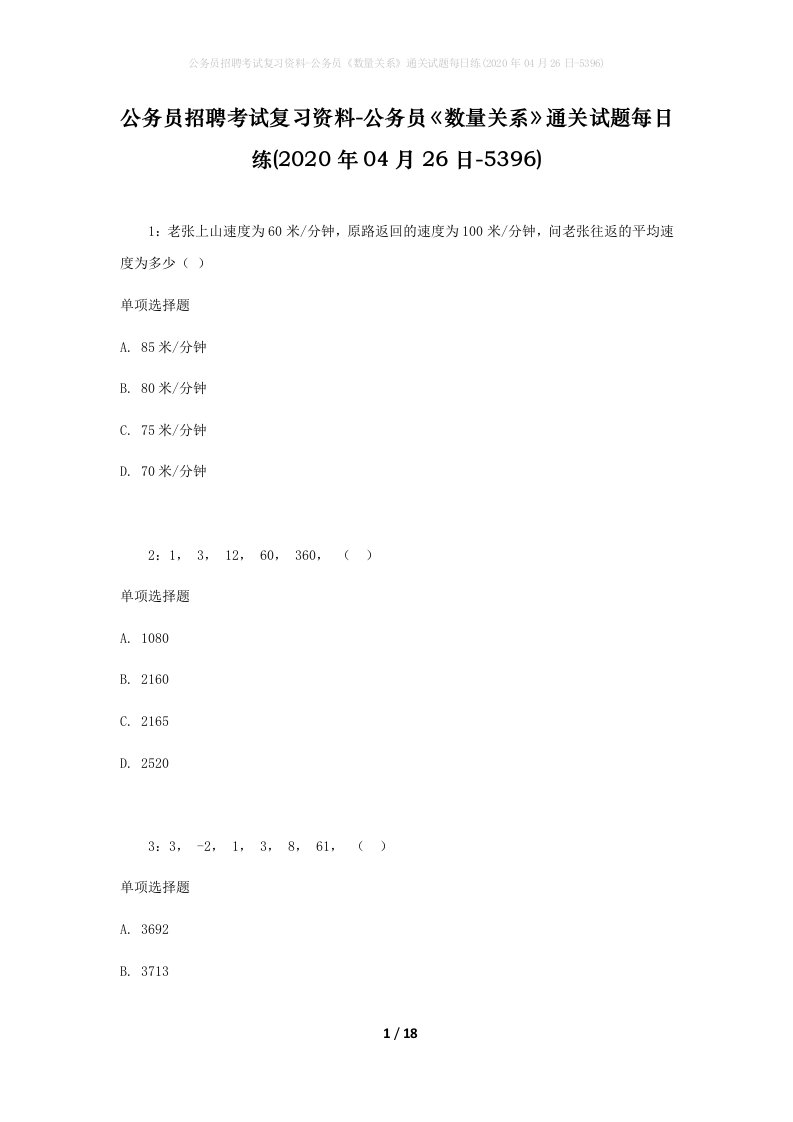 公务员招聘考试复习资料-公务员数量关系通关试题每日练2020年04月26日-5396