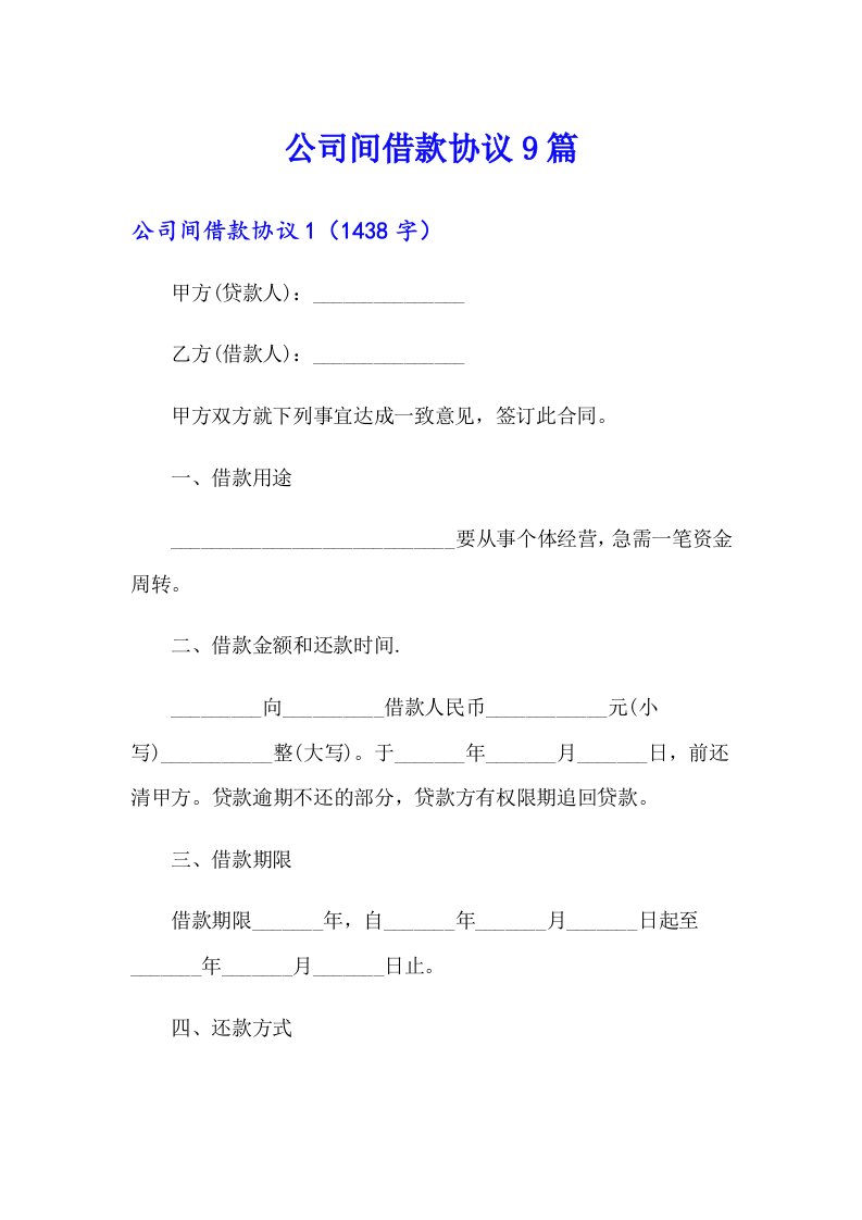 公司间借款协议9篇