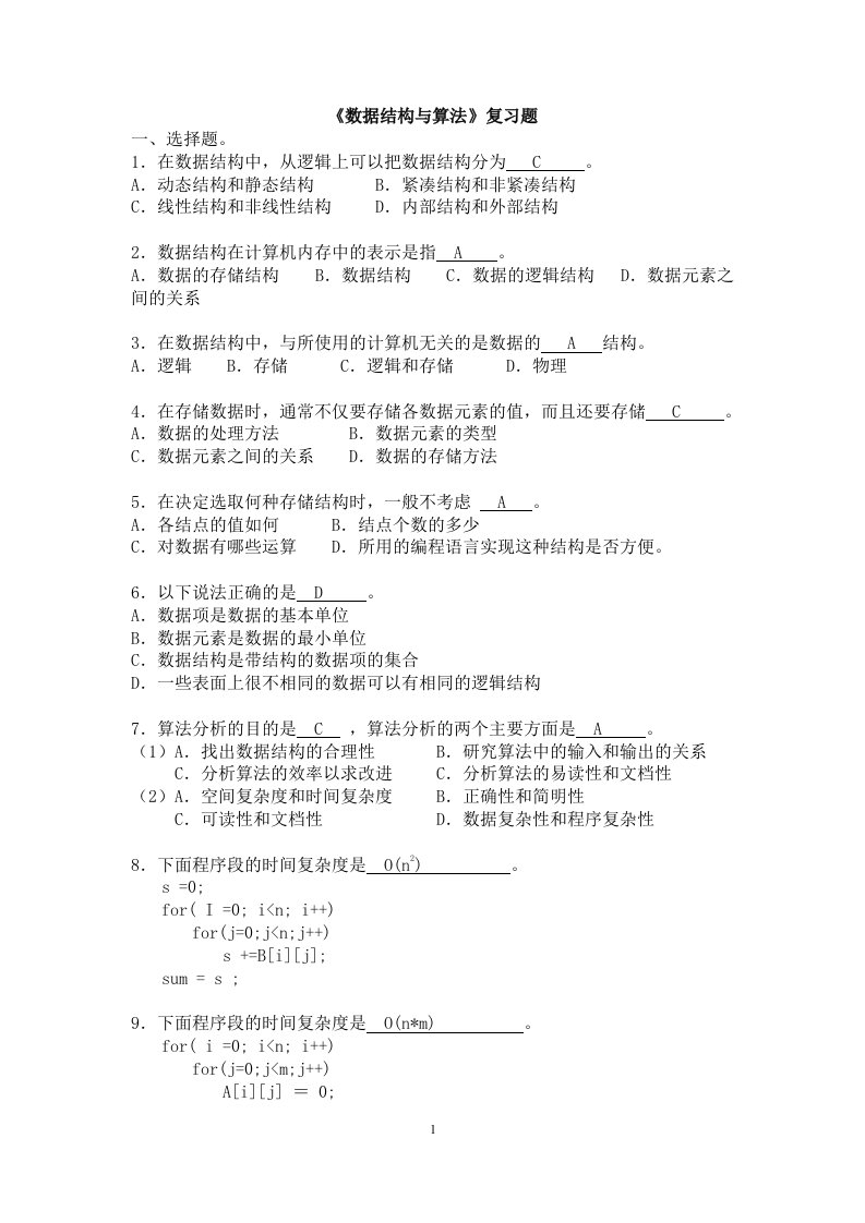 【优质】数据结构c语言版期末考试复习题库