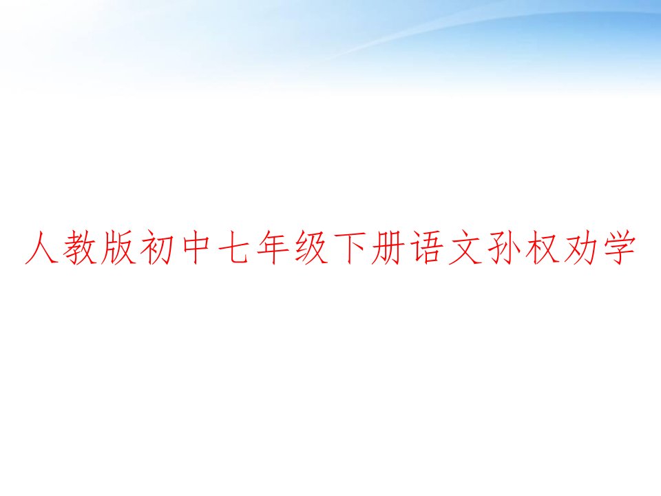 人教版初中七年级下册语文孙权劝学