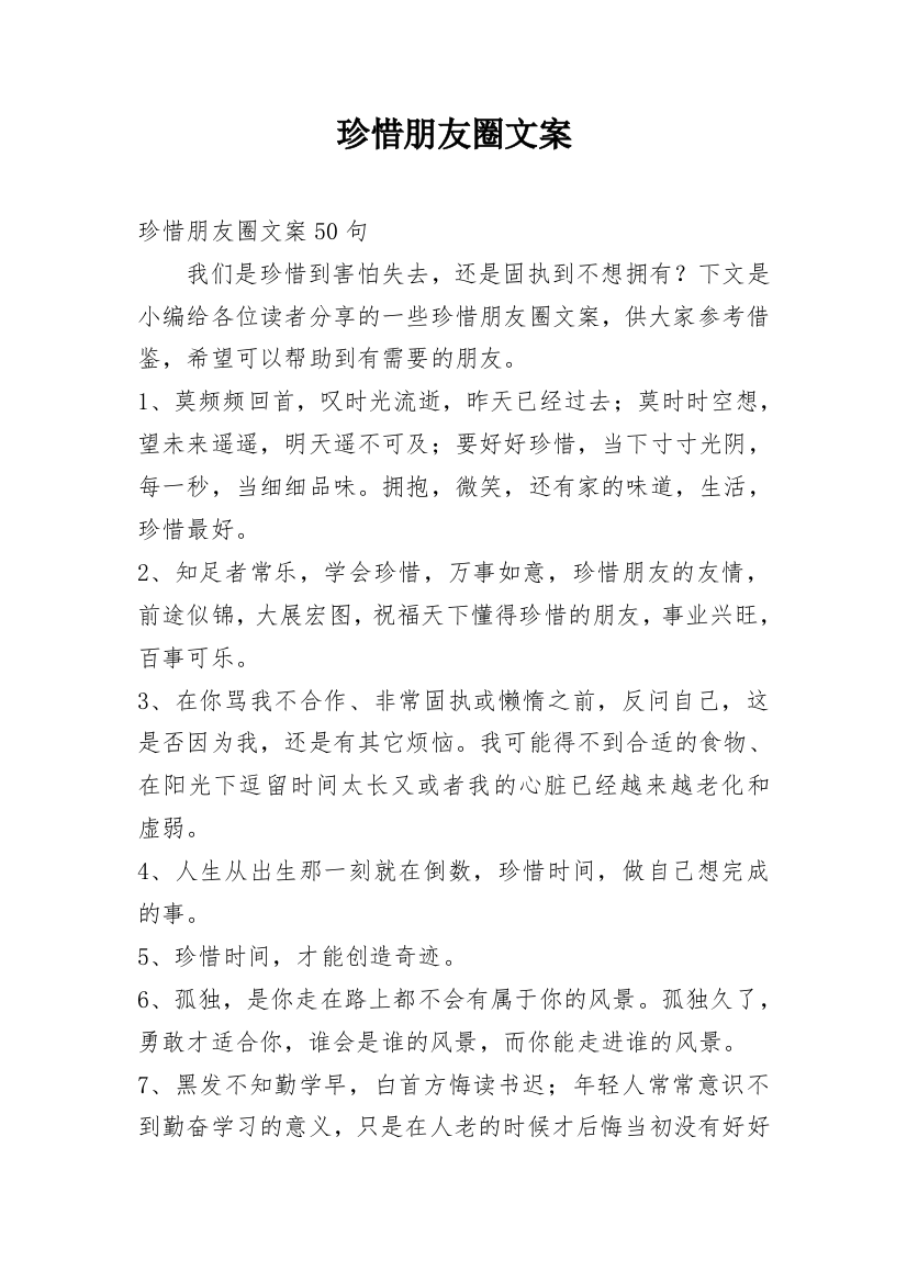 珍惜朋友圈文案_4