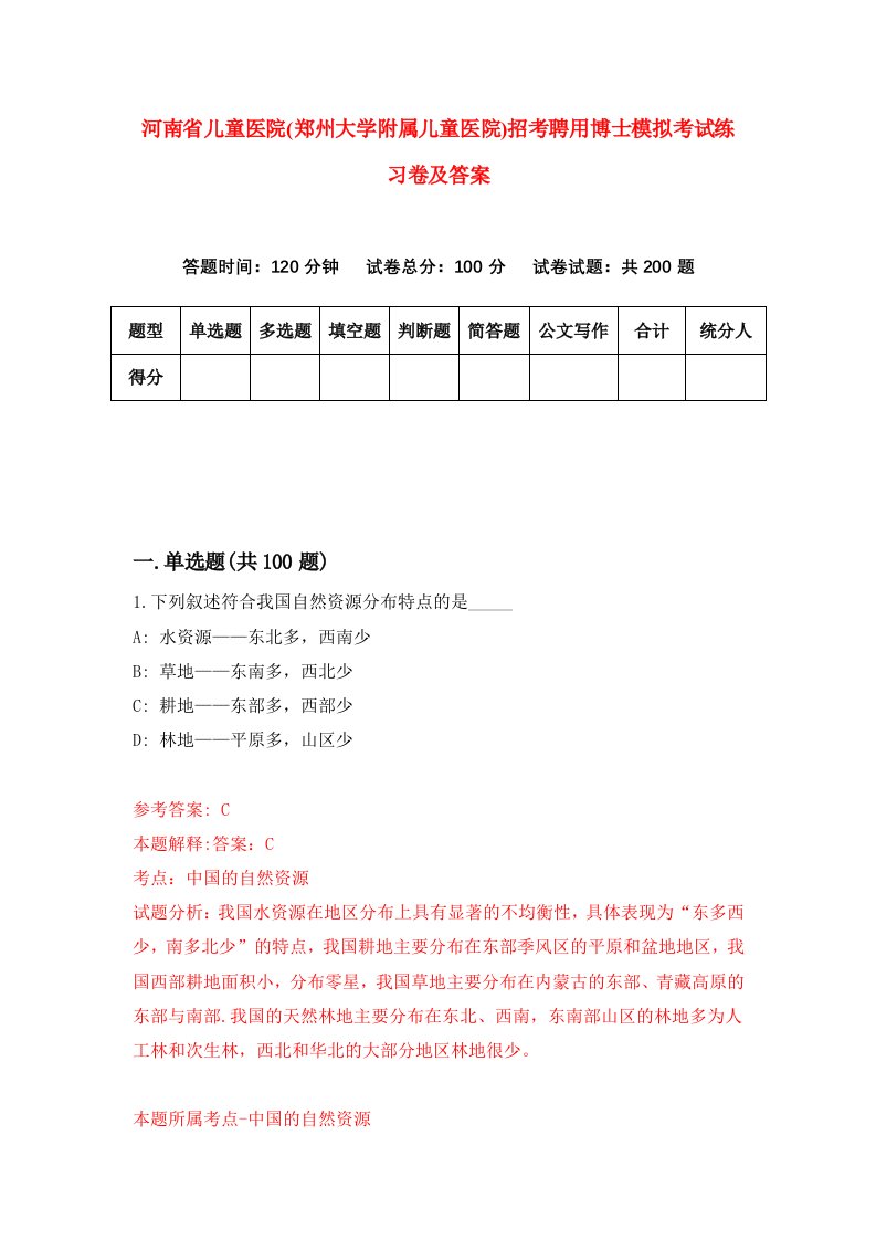 河南省儿童医院郑州大学附属儿童医院招考聘用博士模拟考试练习卷及答案第5套