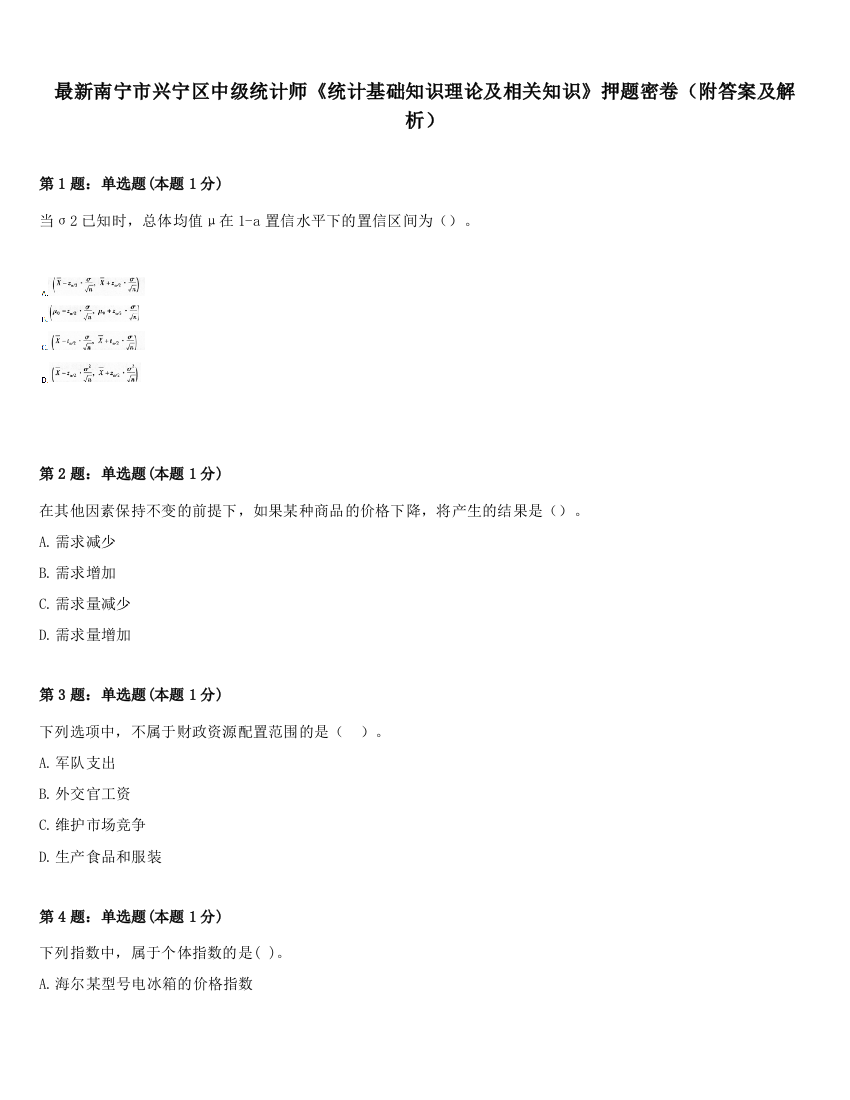 最新南宁市兴宁区中级统计师《统计基础知识理论及相关知识》押题密卷（附答案及解析）