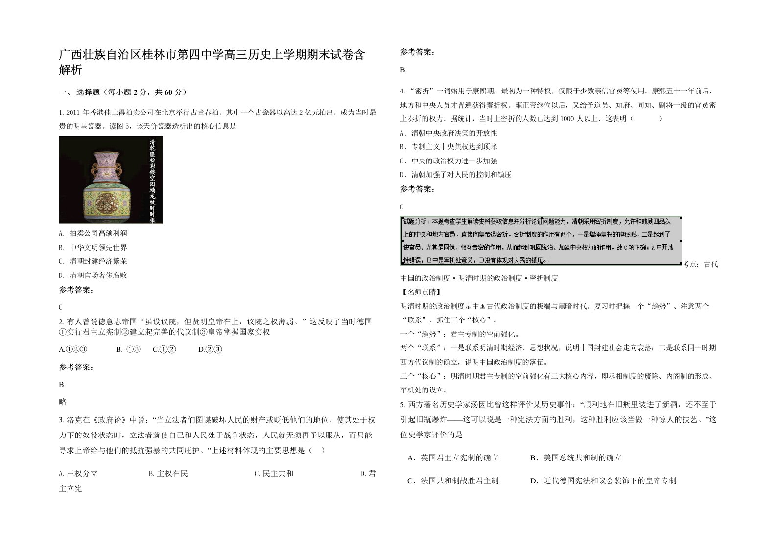 广西壮族自治区桂林市第四中学高三历史上学期期末试卷含解析