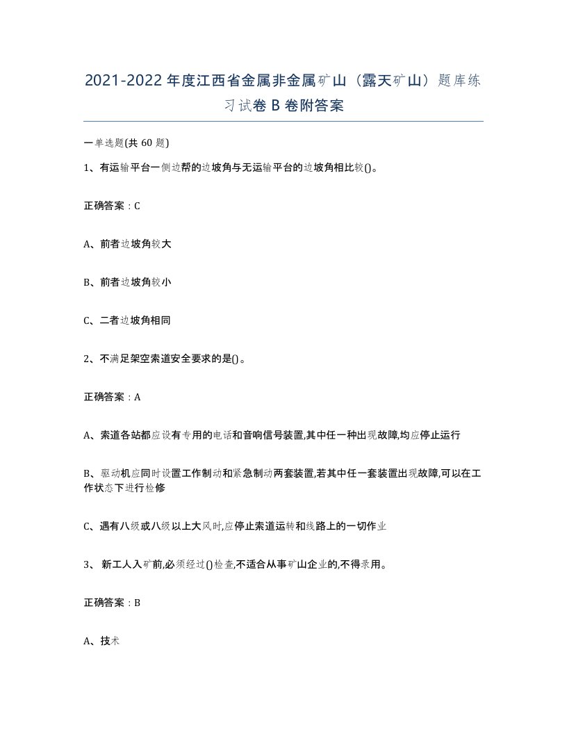 2021-2022年度江西省金属非金属矿山露天矿山题库练习试卷B卷附答案