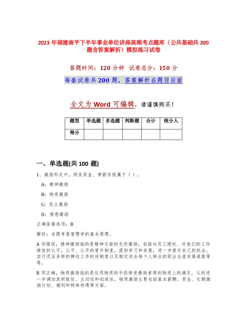 2023年福建南平下半年事业单位讲座高频考点题库公共基础共200题含答案解析模拟练习试卷