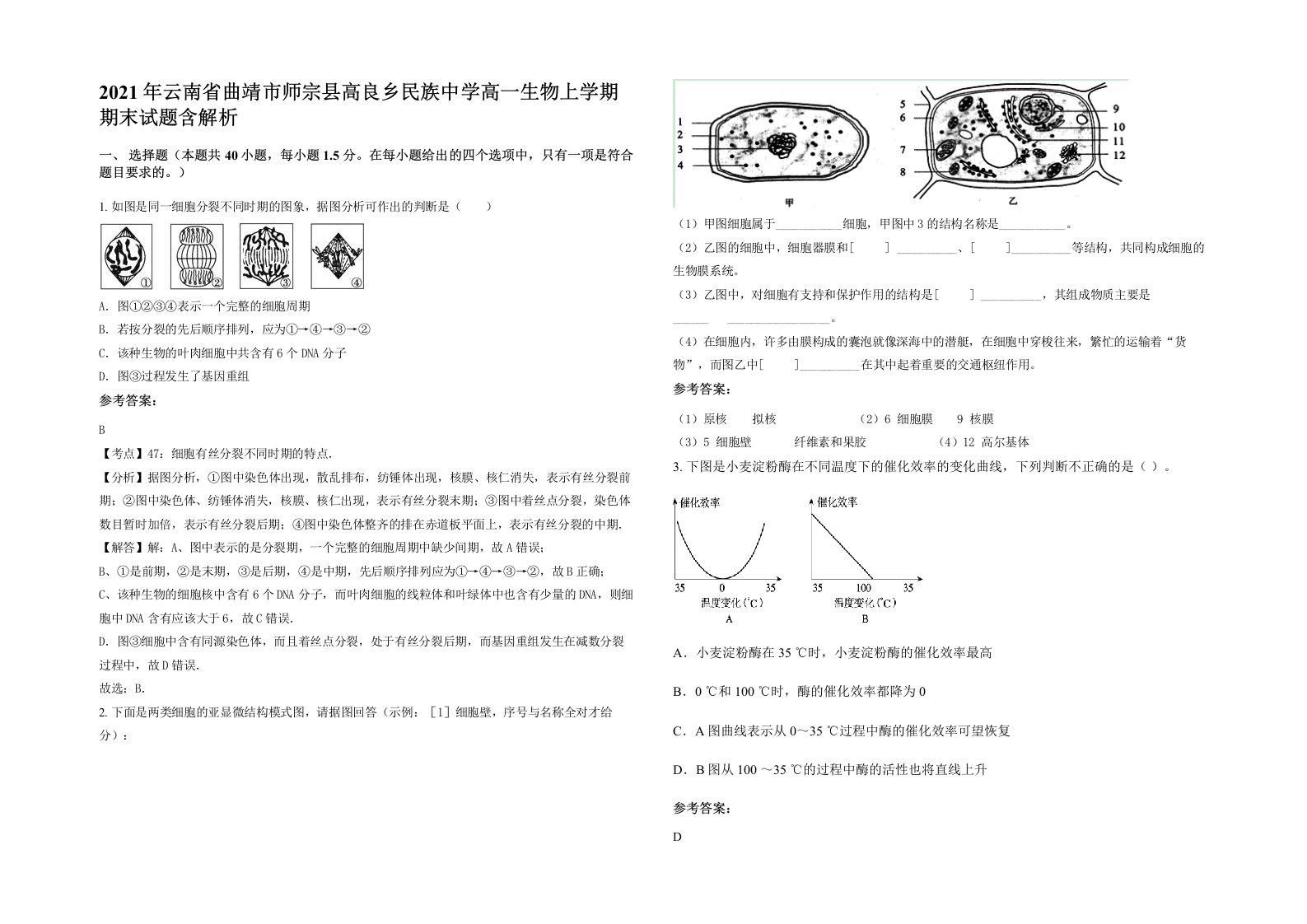 2021年云南省曲靖市师宗县高良乡民族中学高一生物上学期期末试题含解析