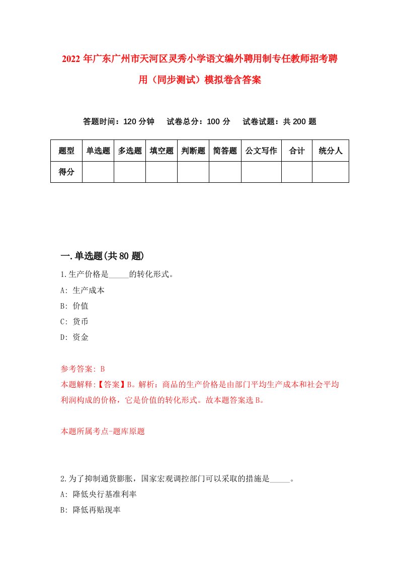 2022年广东广州市天河区灵秀小学语文编外聘用制专任教师招考聘用同步测试模拟卷含答案3