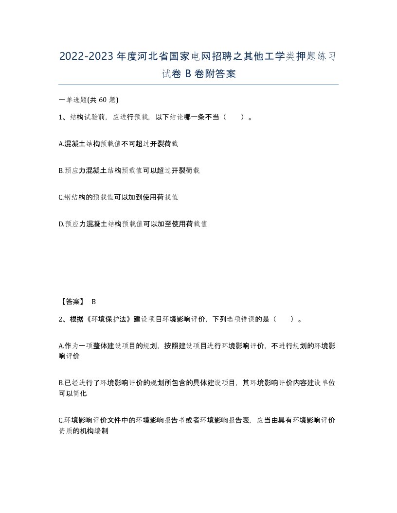 2022-2023年度河北省国家电网招聘之其他工学类押题练习试卷B卷附答案