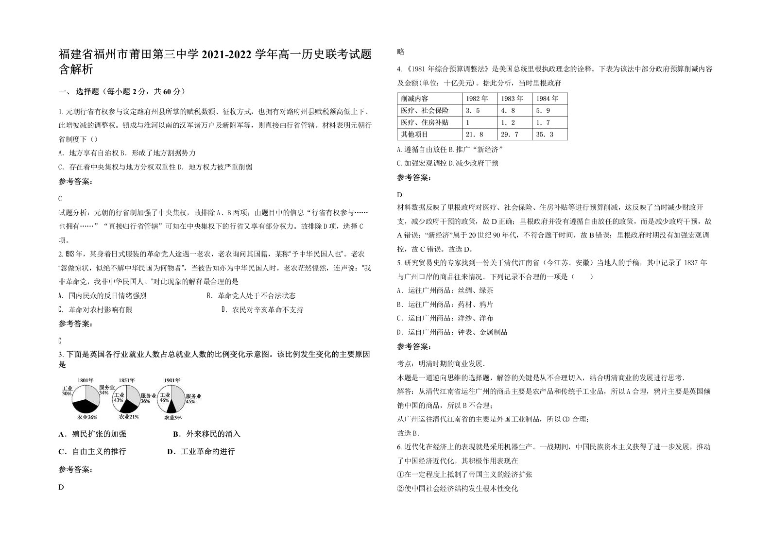 福建省福州市莆田第三中学2021-2022学年高一历史联考试题含解析