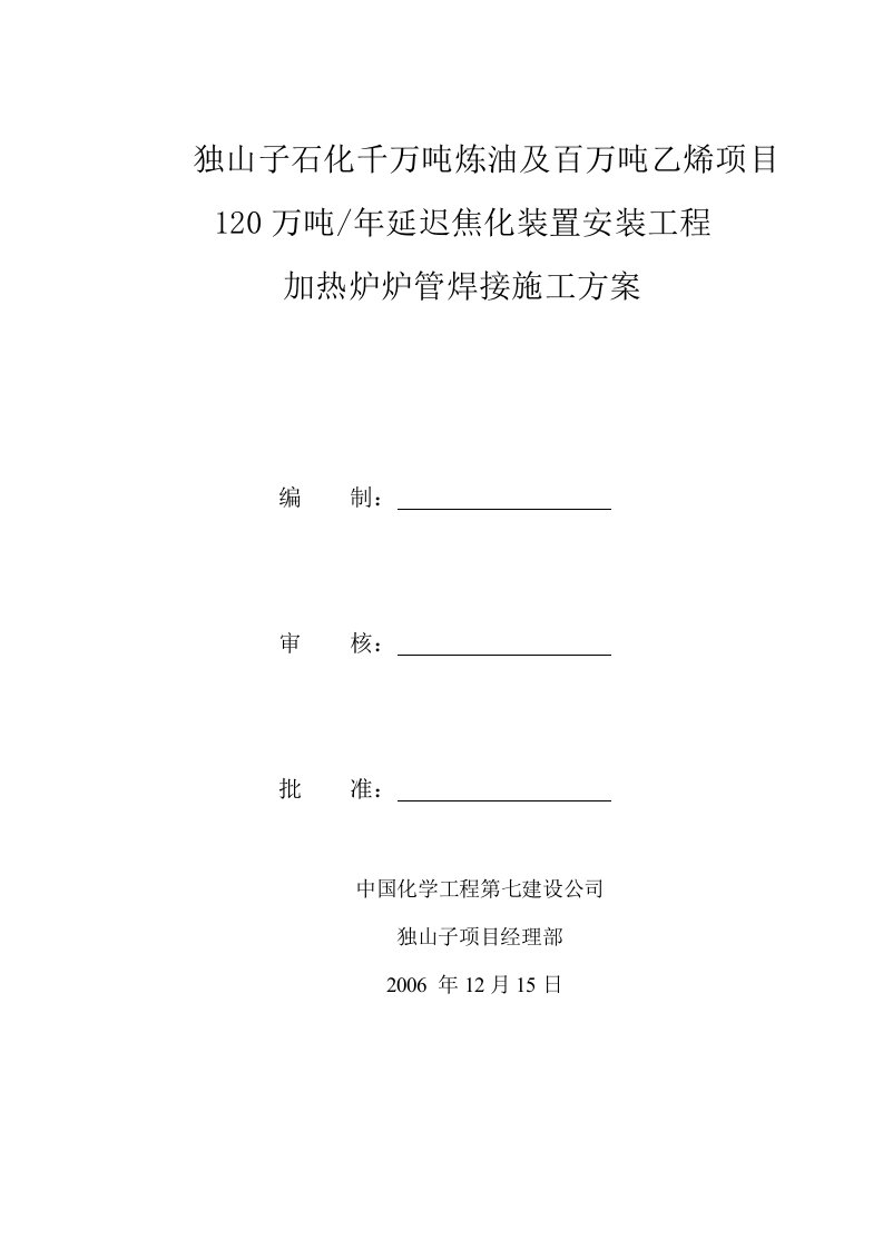 加热炉炉管焊接施工方案