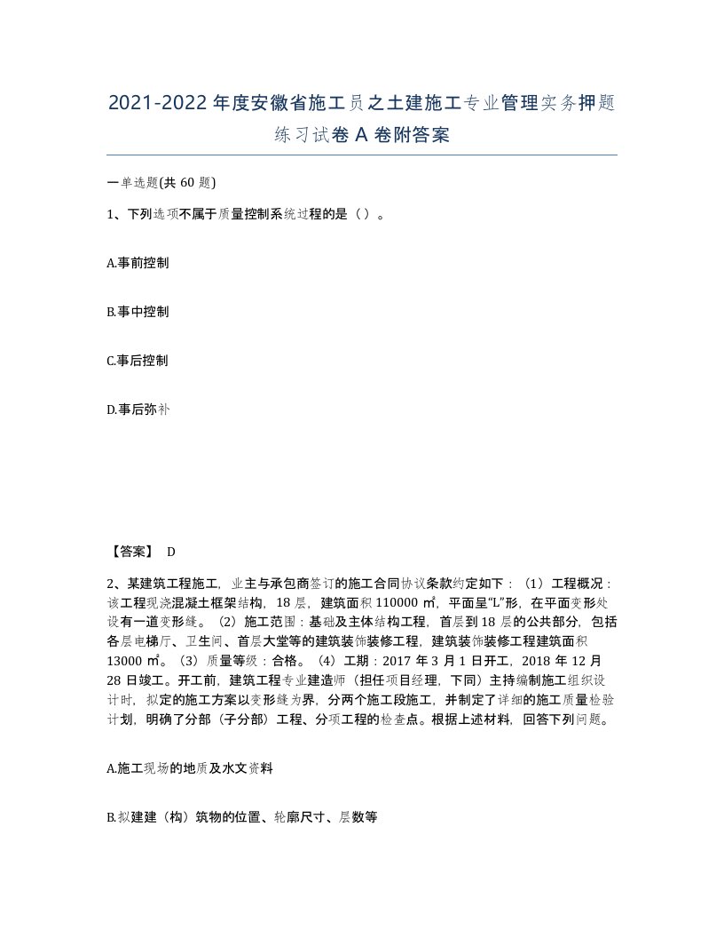 2021-2022年度安徽省施工员之土建施工专业管理实务押题练习试卷A卷附答案