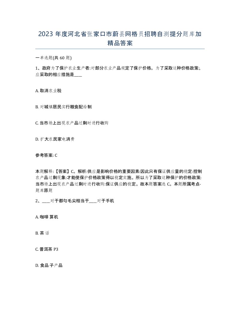 2023年度河北省张家口市蔚县网格员招聘自测提分题库加答案