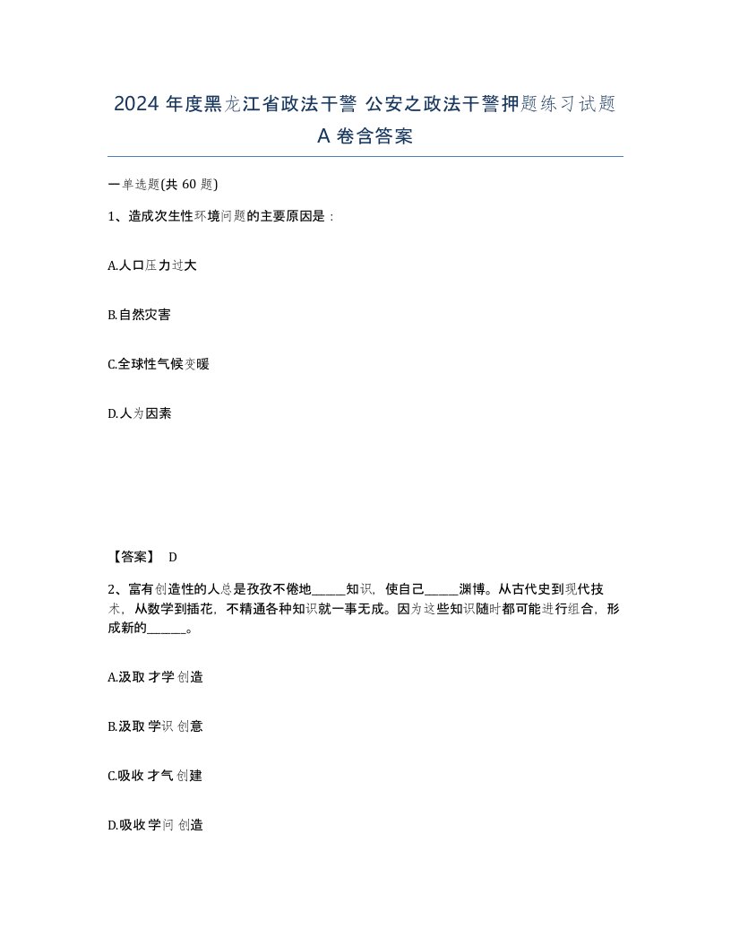 2024年度黑龙江省政法干警公安之政法干警押题练习试题A卷含答案