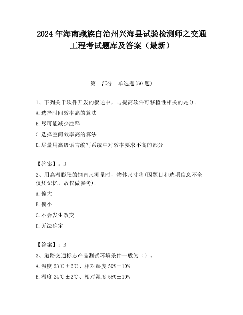 2024年海南藏族自治州兴海县试验检测师之交通工程考试题库及答案（最新）