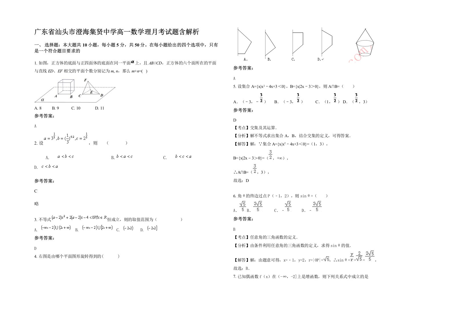 广东省汕头市澄海集贤中学高一数学理月考试题含解析