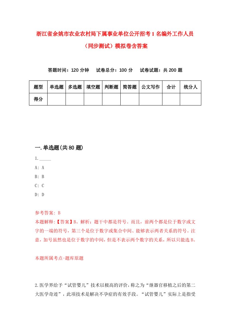 浙江省余姚市农业农村局下属事业单位公开招考1名编外工作人员同步测试模拟卷含答案8