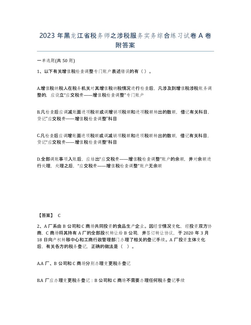 2023年黑龙江省税务师之涉税服务实务综合练习试卷A卷附答案