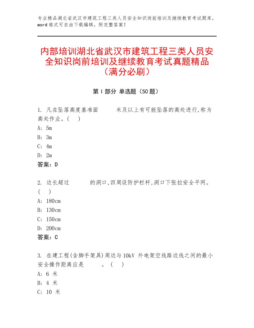 内部培训湖北省武汉市建筑工程三类人员安全知识岗前培训及继续教育考试真题精品（满分必刷）