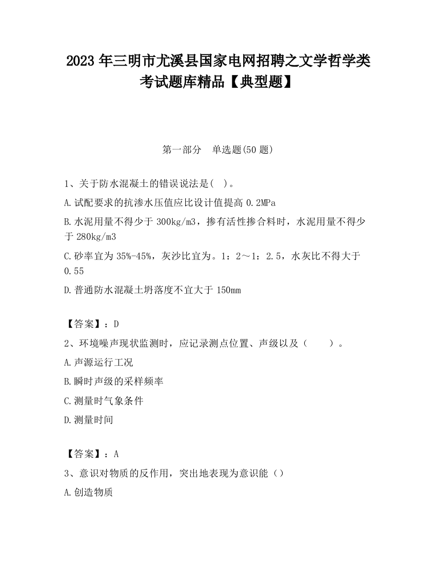 2023年三明市尤溪县国家电网招聘之文学哲学类考试题库精品【典型题】