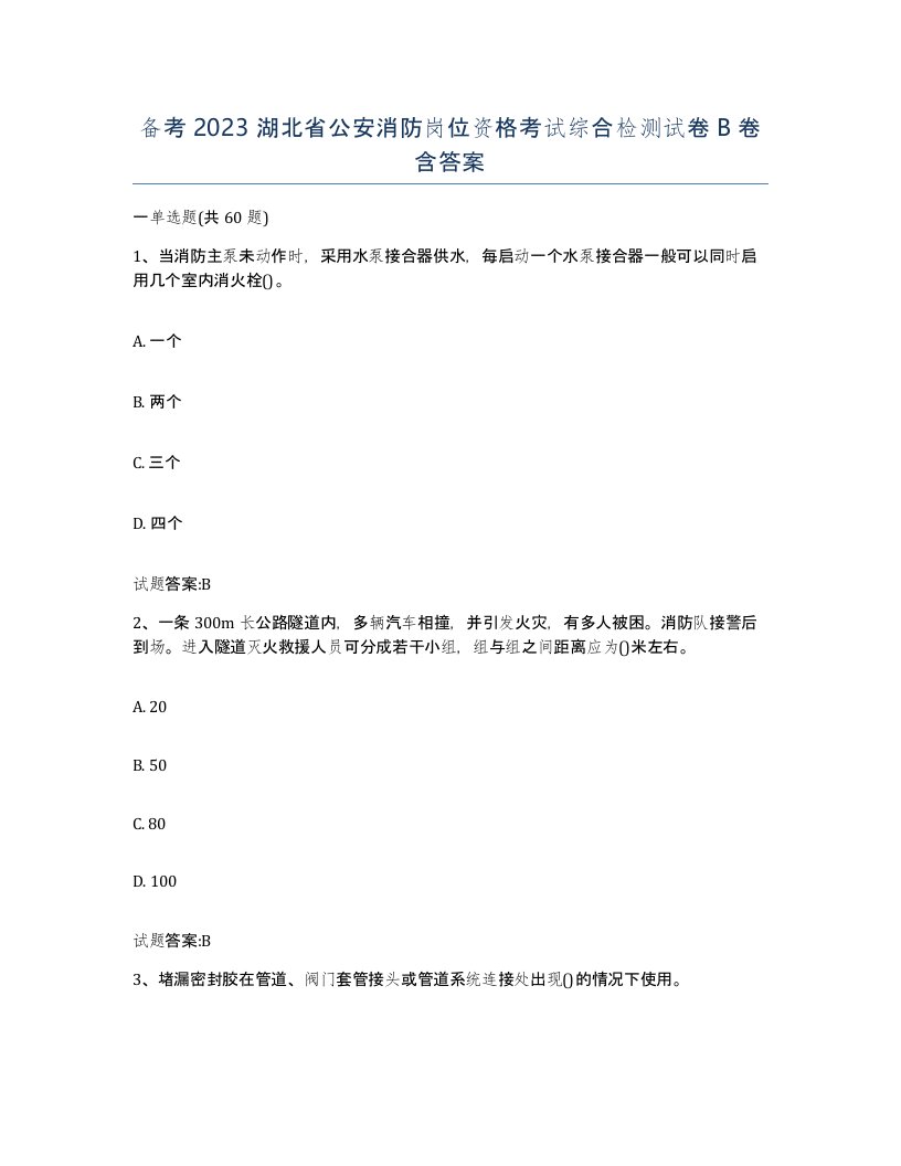 备考2023湖北省公安消防岗位资格考试综合检测试卷B卷含答案