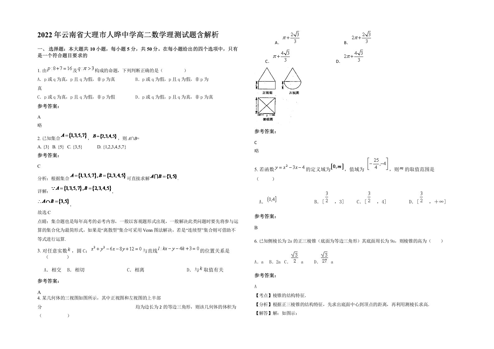 2022年云南省大理市人晔中学高二数学理测试题含解析