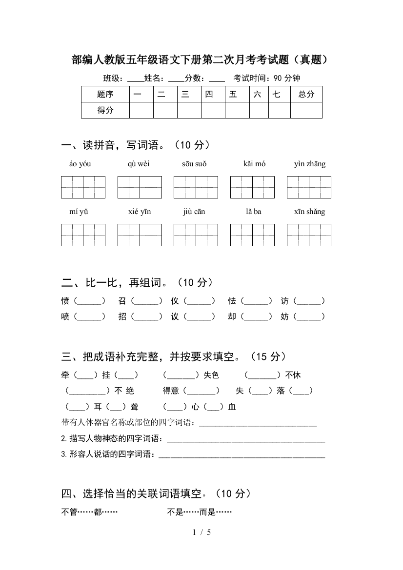 部编人教版五年级语文下册第二次月考考试题(真题)