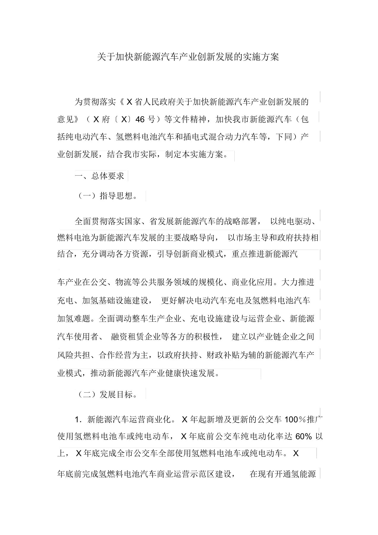 关于加快新能源汽车产业创新发展的实施方案(最新)