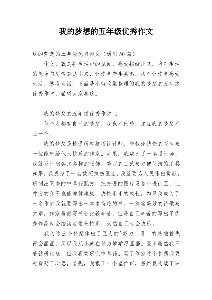 我的梦想的五年级优秀作文