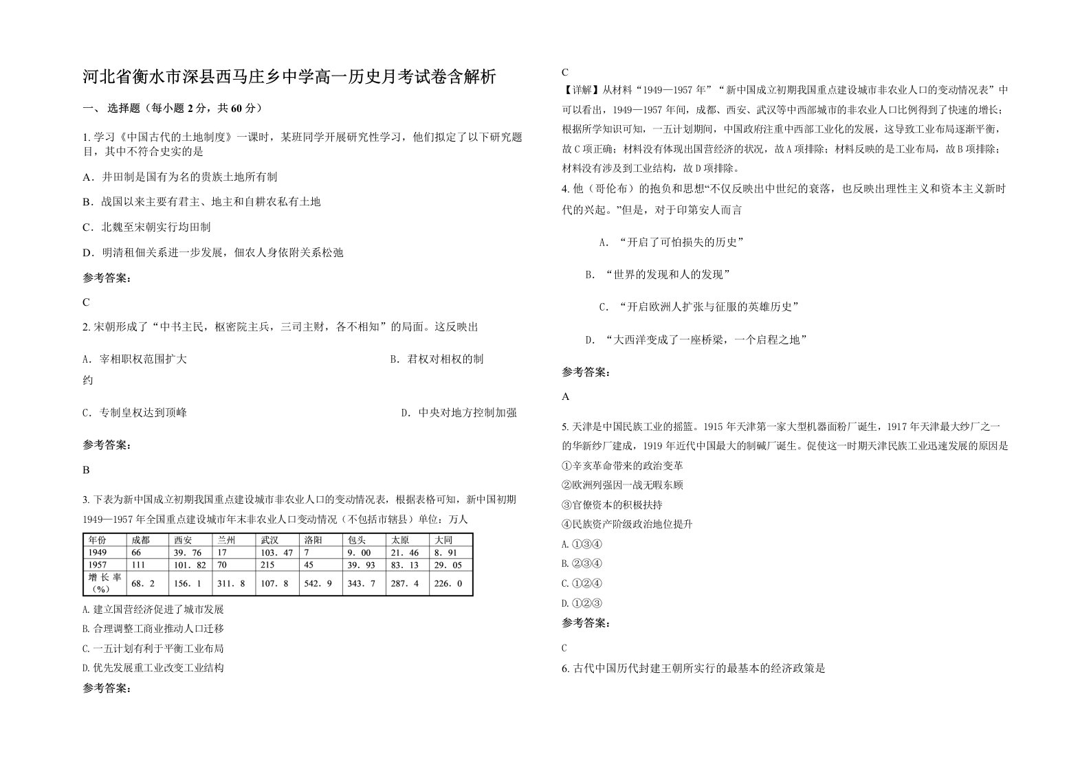 河北省衡水市深县西马庄乡中学高一历史月考试卷含解析