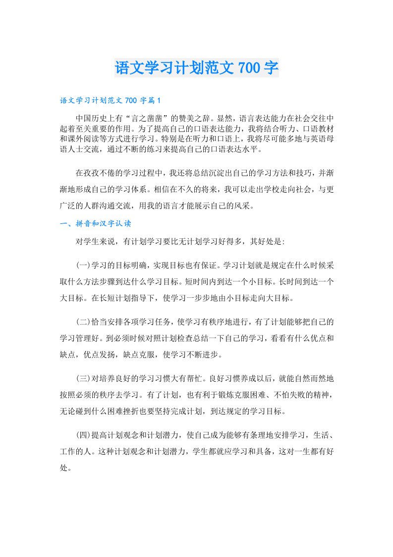 学习资料_语文学习计划范文700字