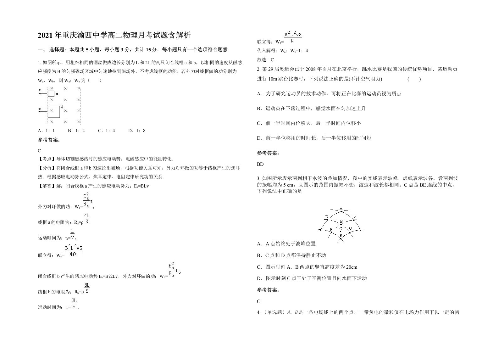 2021年重庆渝西中学高二物理月考试题含解析