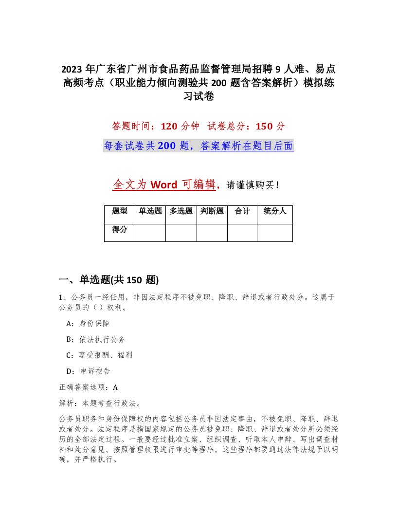 2023年广东省广州市食品药品监督管理局招聘9人难易点高频考点职业能力倾向测验共200题含答案解析模拟练习试卷