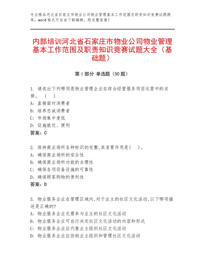 内部培训河北省石家庄市物业公司物业管理基本工作范围及职责知识竞赛试题大全（基础题）