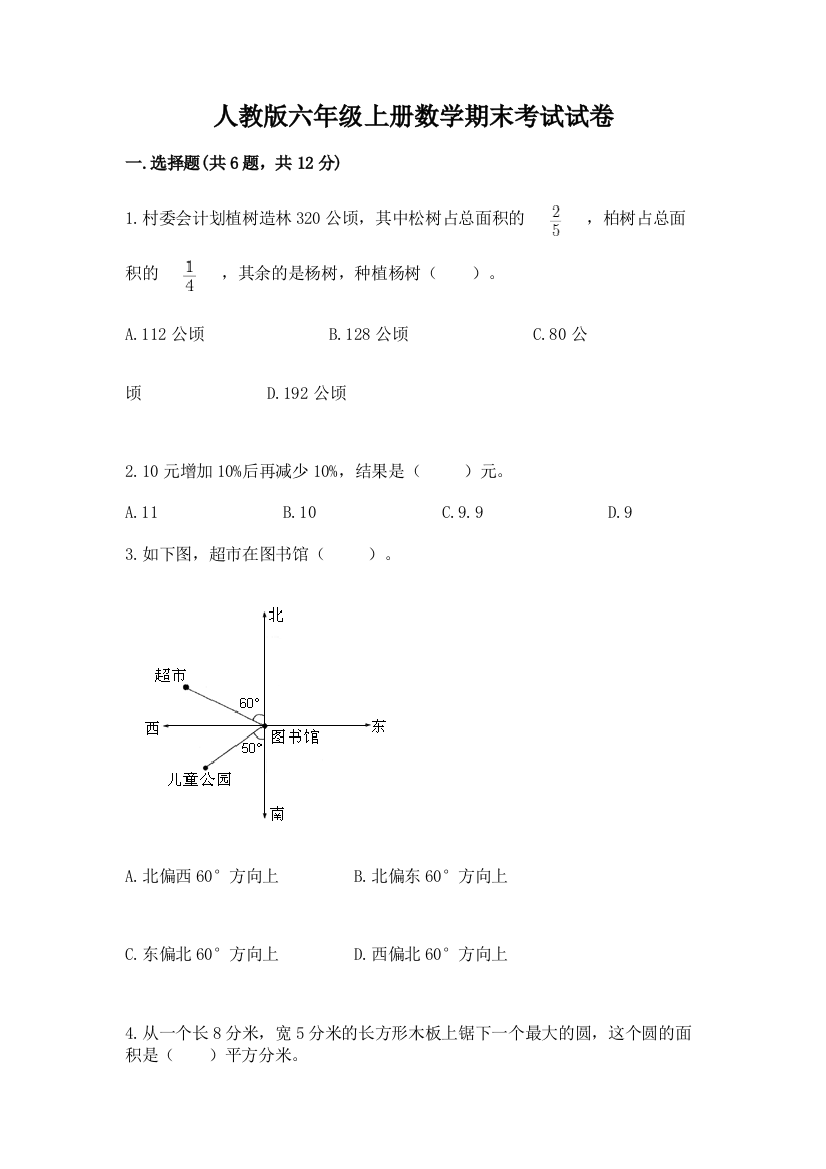 人教版六年级上册数学期末考试试卷(实用)