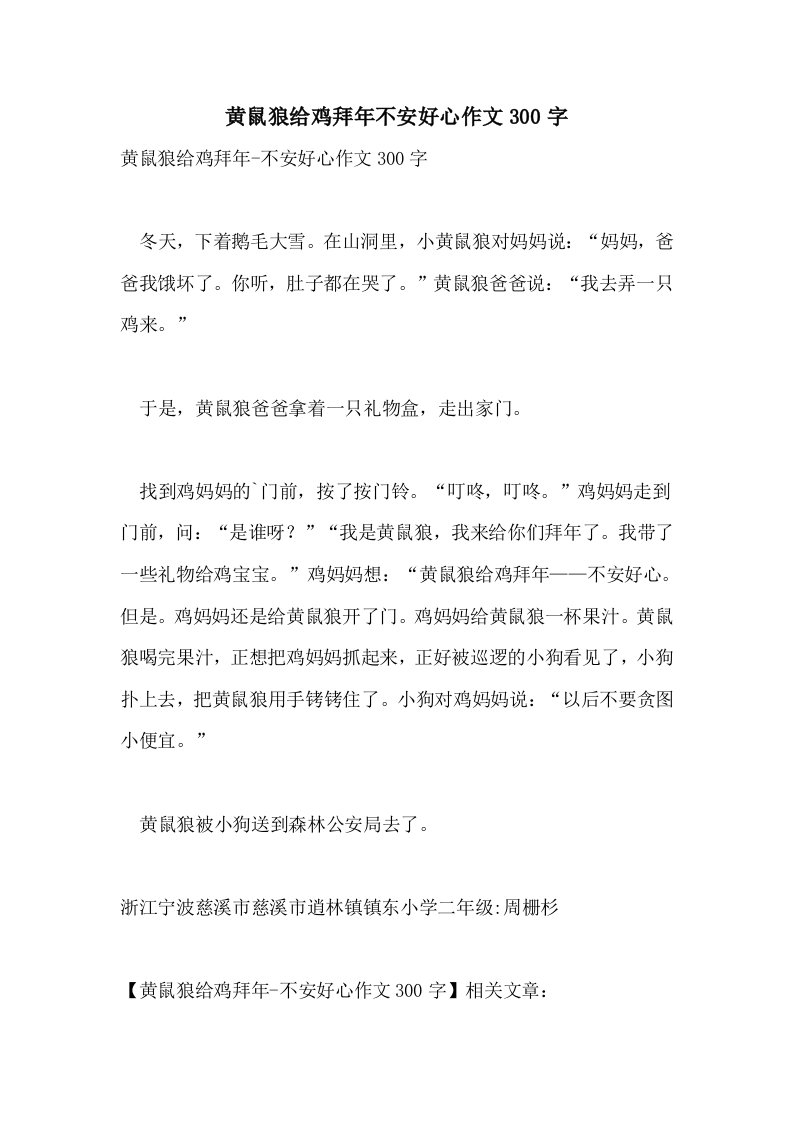 黄鼠狼给鸡拜年不安好心作文300字