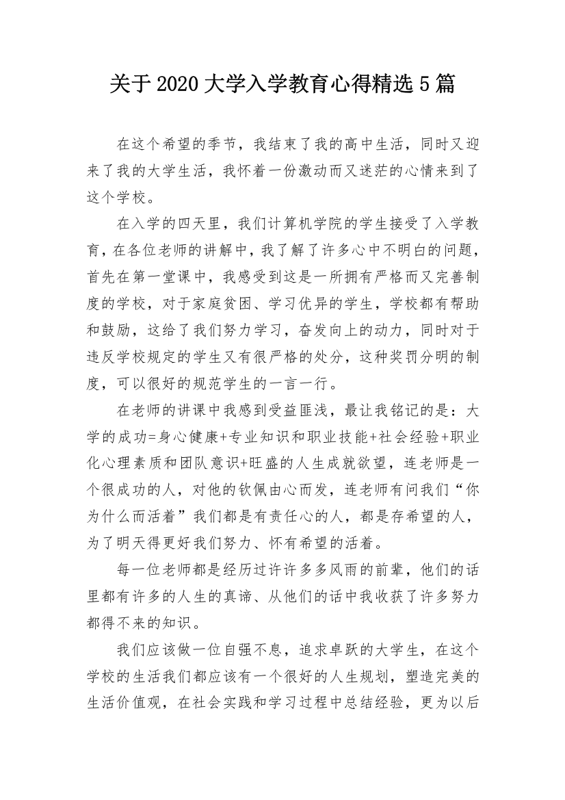 关于2020大学入学教育心得精选5篇