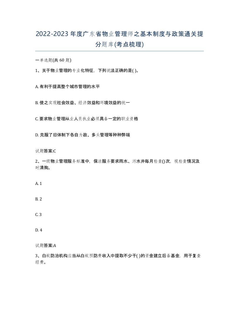 2022-2023年度广东省物业管理师之基本制度与政策通关提分题库考点梳理