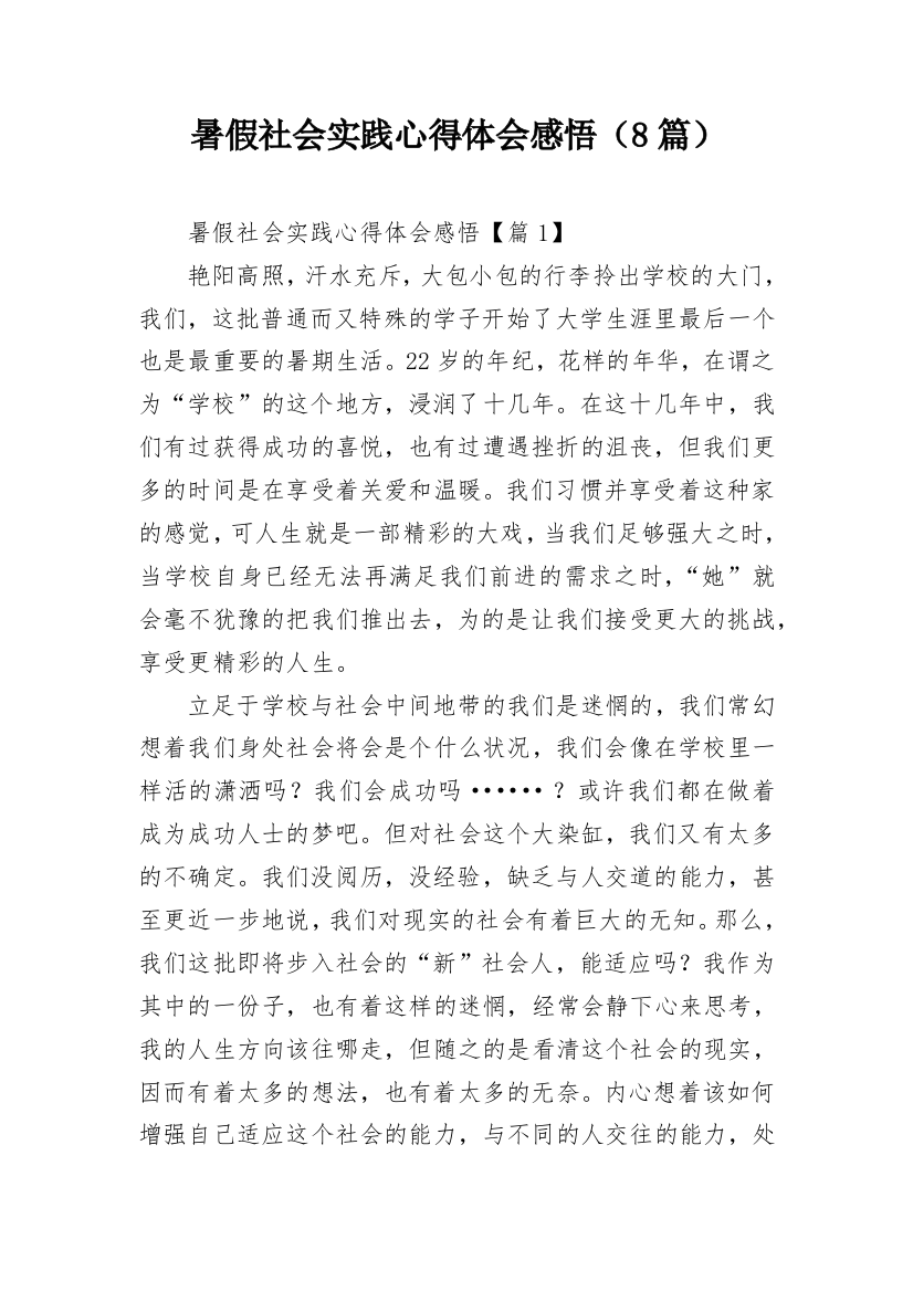 暑假社会实践心得体会感悟（8篇）