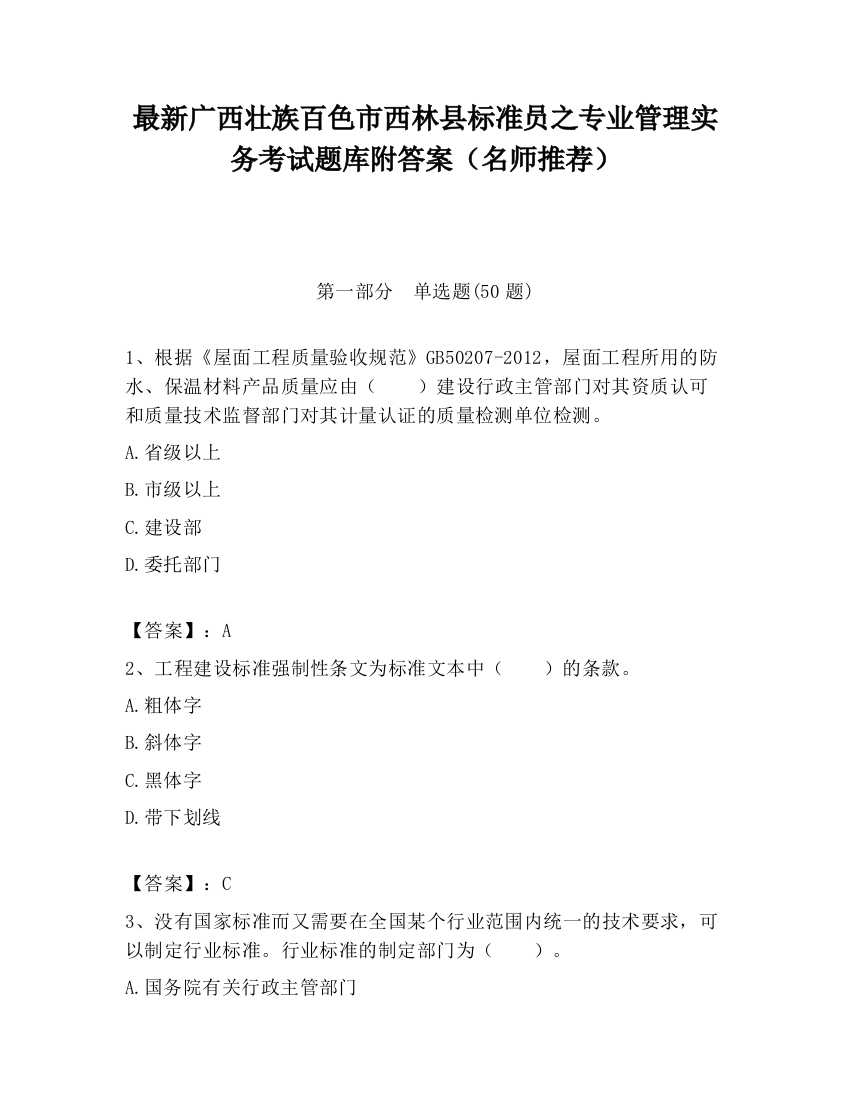 最新广西壮族百色市西林县标准员之专业管理实务考试题库附答案（名师推荐）