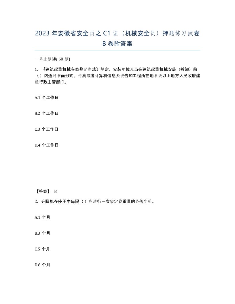 2023年安徽省安全员之C1证机械安全员押题练习试卷B卷附答案